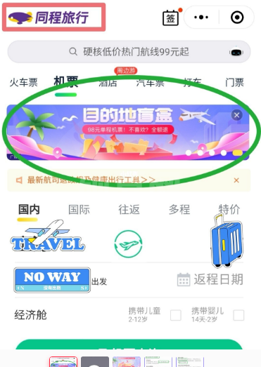 同程旅行盲盒机票怎么购买 机票盲盒目的地一般是哪截图