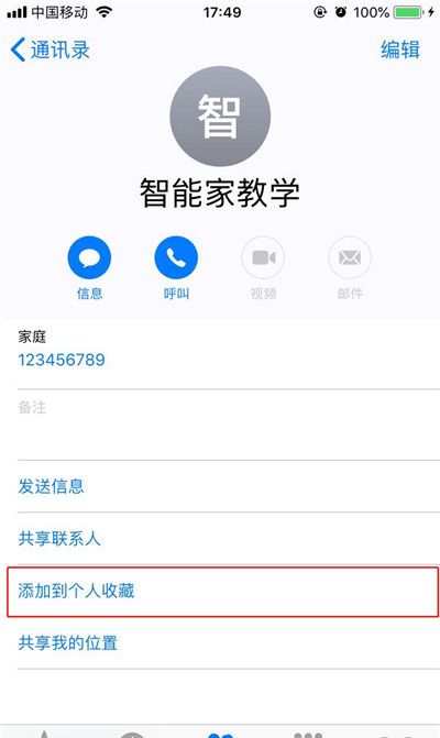 在iphone8中将联系人添加到个人收藏的步骤介绍截图