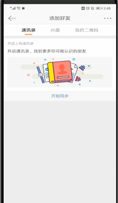 新浪微博中添加好友的操作内容截图