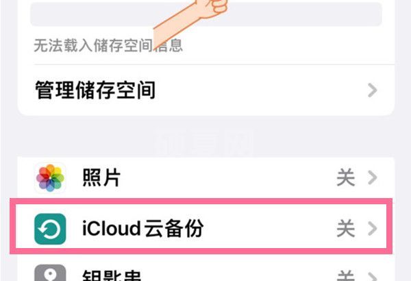 icloud储存空间怎么关闭？iCloud关闭云备份方法截图