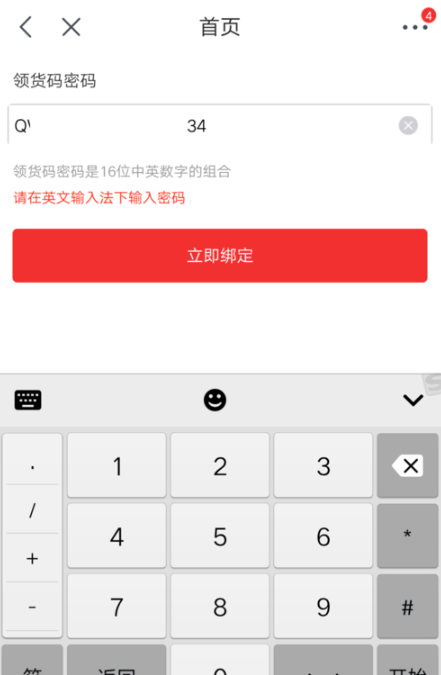 在京东APP中绑定使用领货码的方法分享截图