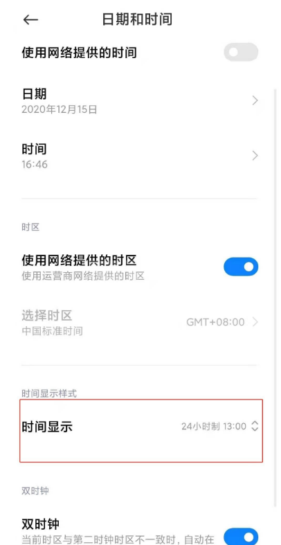 小米11ultra怎样更改显示时间?小米11ultra更改显示时间方法截图
