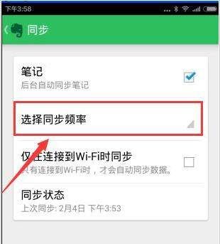 印象笔记设置同步频率的简单操作截图