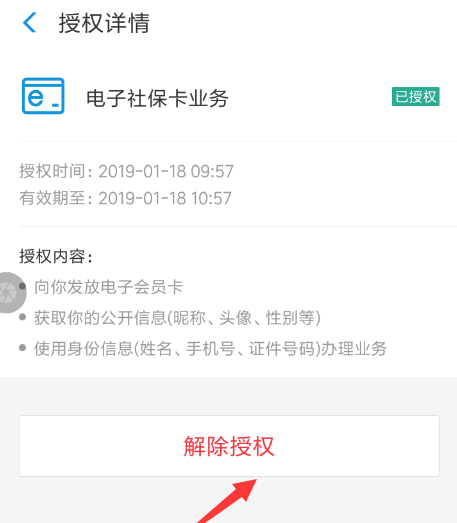 支付宝APP将社保卡解绑的图文操作截图