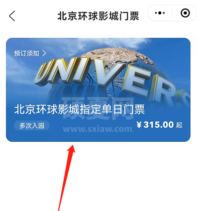 北京环球影城门票怎么预约?北京环球影城门票预约教程截图