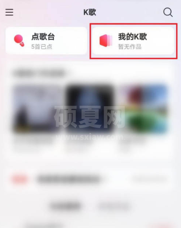 网易云音乐怎么删除K歌草稿箱内的作品 一键删除网易云音乐我的k歌作品方法截图