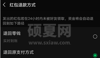 微信红包退回方式在哪修改 更改微信红包退回退款方式截图