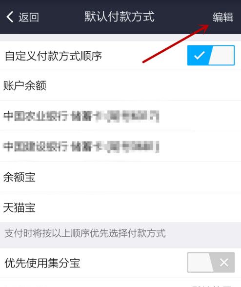 支付宝APP设置默认支付方式的详细操作截图
