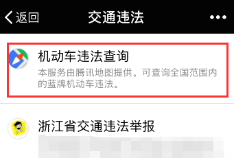 微信查询驾驶证扣分情况的操作流程截图