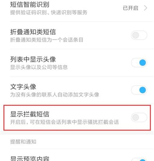 红米note8pro设置显示被拦截短信的方法步骤截图