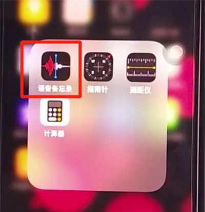 iphone11打开录音的方法步骤截图