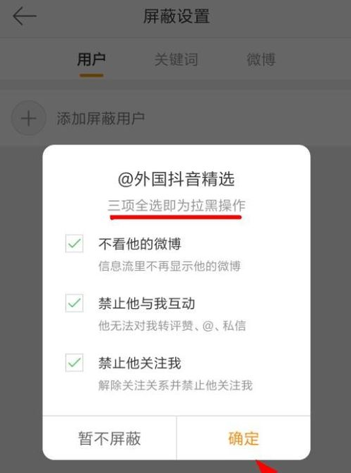 手机微博屏蔽用户的具体操作截图