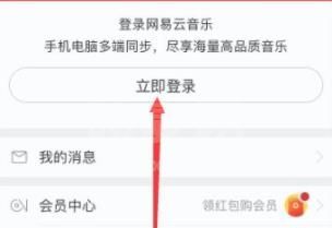 网易云音乐手机版怎么登陆?网易云音乐手机版登陆方法截图