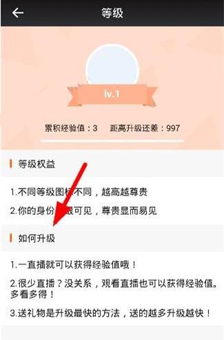 一直播APP提升等级的基础操作截图