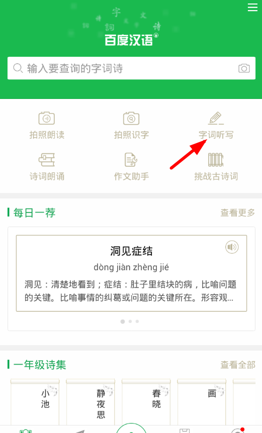 使用百度汉语词典听写的操作过程截图