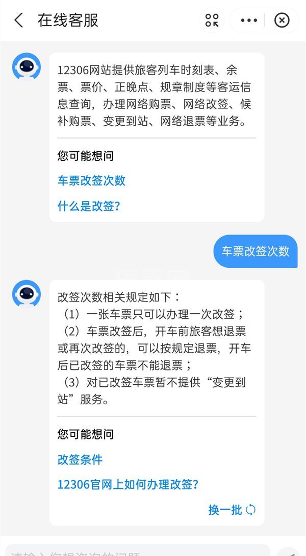 12306最多能改签几次?12306最多改签次数