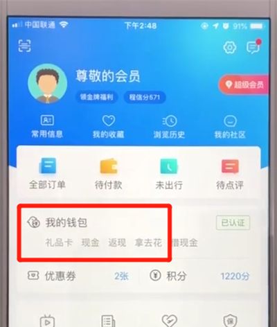 携程解绑银行卡的操作教程截图