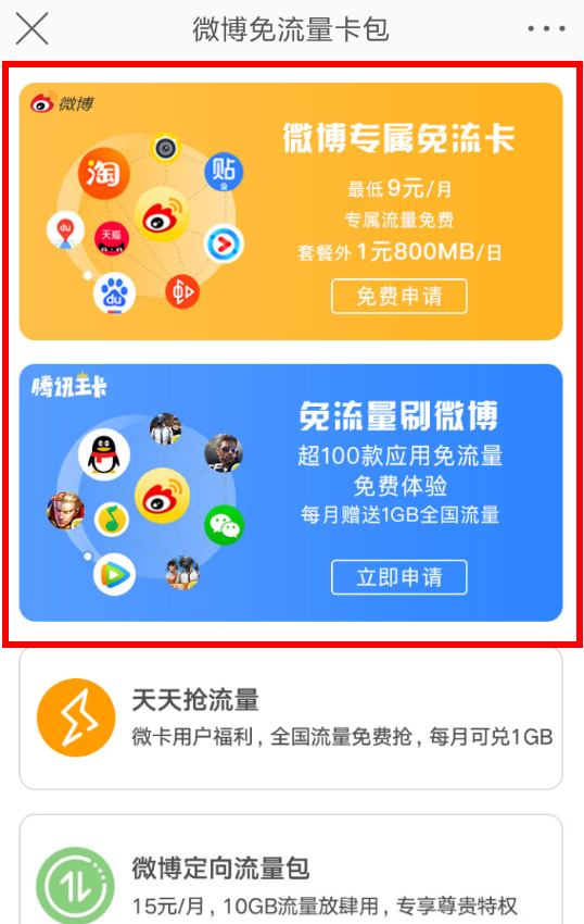 微博设置免流量服务的基础操作截图