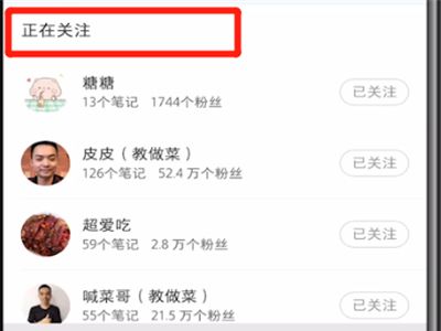 小红书中查看取消关注的详细步骤截图