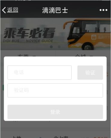 滴滴巴士的具体使用过程讲解截图