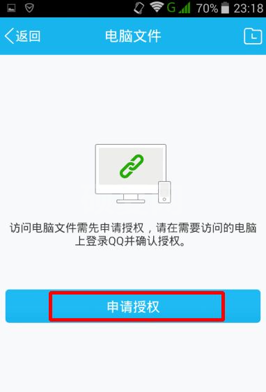 手机qq如何实现远程控制电脑?手机qq实现远程控制电脑方法截图