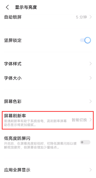 iqooNeo5s如何设置刷新率？iqooNeo5s调节屏幕刷新率方法截图