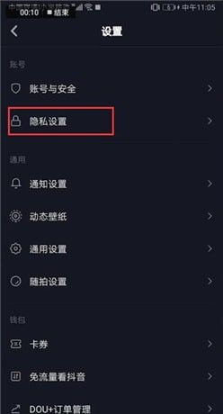 抖音更改隐私设置的图文操作截图