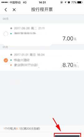 滴滴出行开支付宝电子发票的详细操作截图