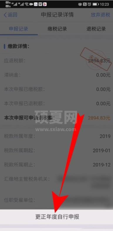 个人所得税怎么修改退税申报信息?个人所得税修改退税申报信息的操作步骤截图