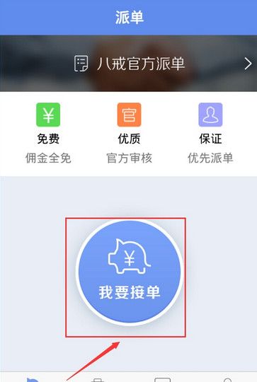 在猪八戒中接任务的操作步骤截图