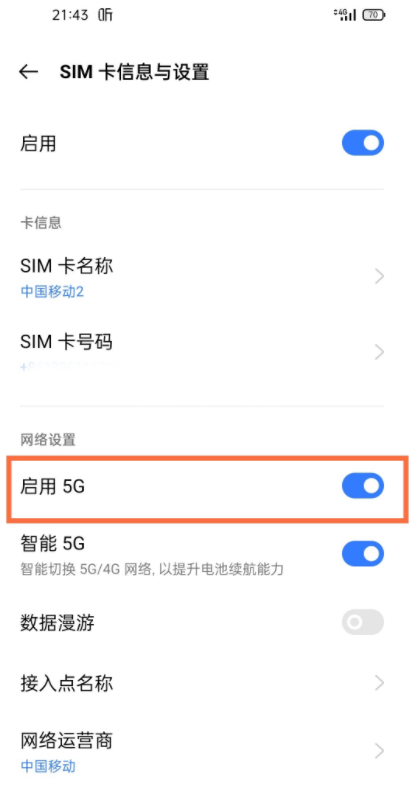 真我v11怎么开5g?真我v11开启5g的教程截图