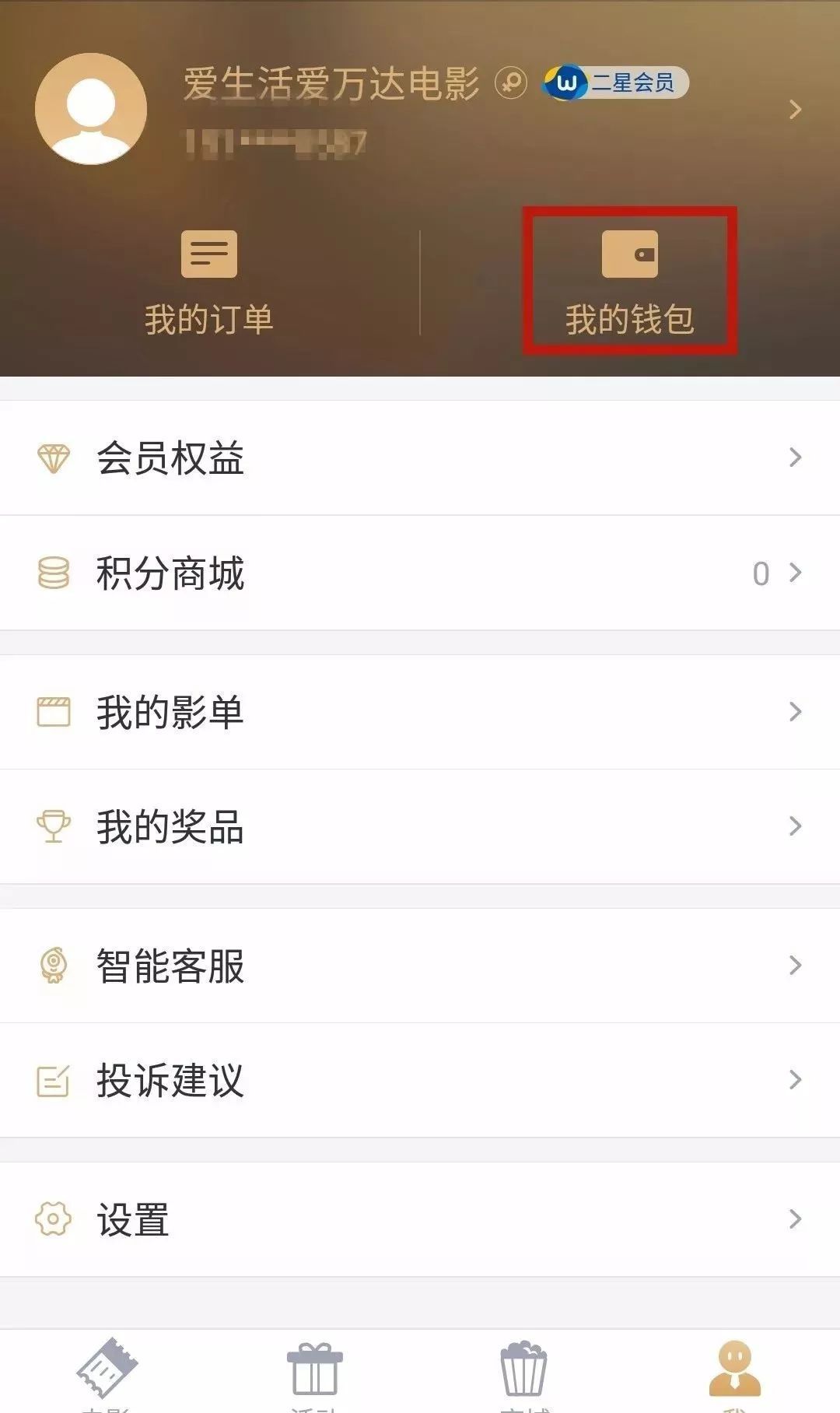 万达电影app兑换券怎么绑定 万达电影app绑定兑换券的方法截图