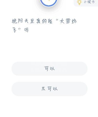 蚂蚁庄园艳阳天里答案 蚂蚁庄园今日答案艳阳天里截图