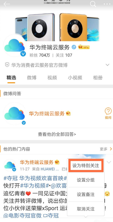 微博怎样将好友添加为特别关注 微博设置特别关注用户步骤介绍截图
