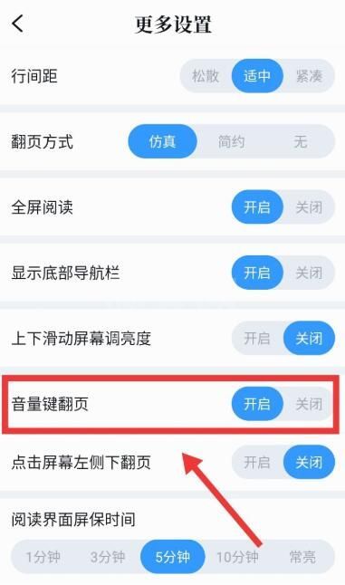 qq阅读怎么设置音量键翻页 QQ阅读翻页的设置方法截图