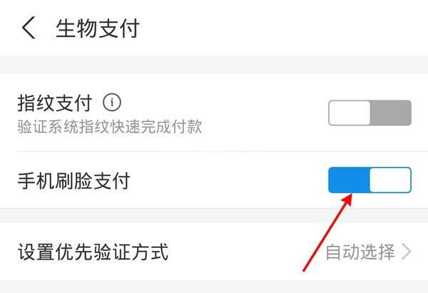 支付宝刷脸支付在哪里关闭?支付宝刷脸支付关闭方法截图