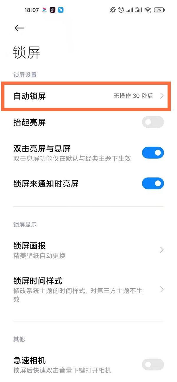 红米note9如何调整息屏时间?红米note9调整息屏时间操作步骤截图