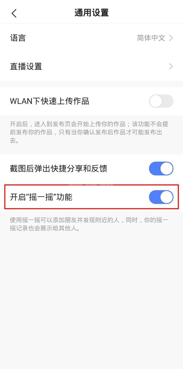 快手摇一摇怎么关闭?快手摇一摇关闭方法截图