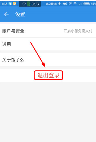 饿了么APP退出账号的操作过程截图