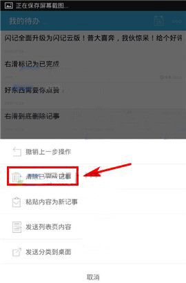 闪记APP将已完成记事删掉的操作过程截图