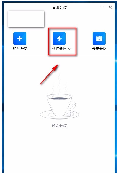 腾讯视频会议怎么进入 腾讯视频会议使用方法教程截图