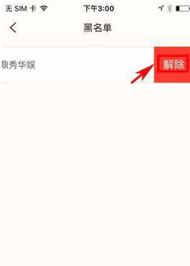 易直播APP把好友移除黑名单的图文操作截图