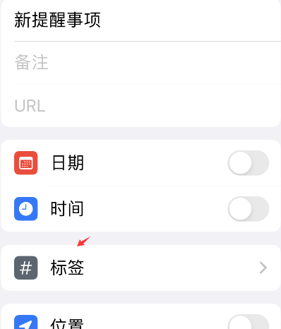 iPhone提醒事项怎么添加标签？iPhone提醒事项添加标签方法介绍截图