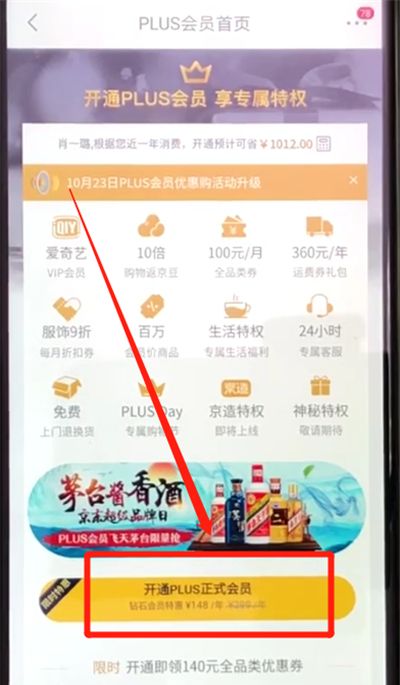 京东中开通会员的操作教程截图