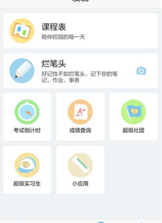 超级课程表APP创建社团的具体方法