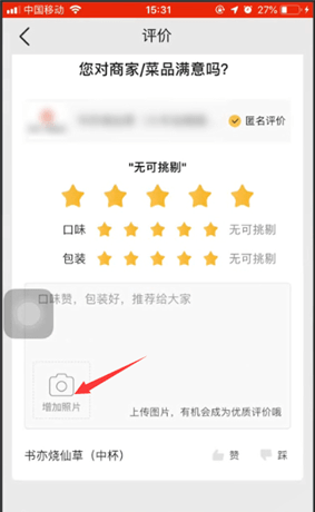 美团外卖评价上图的操作流程截图
