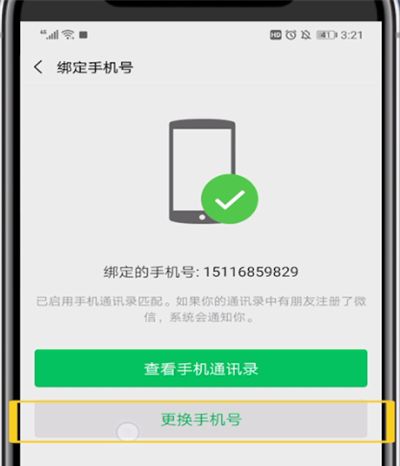 微信中解绑手机号的方法步骤截图