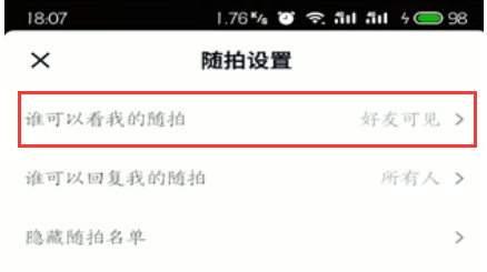 抖音随拍观看权限设置操作详解截图