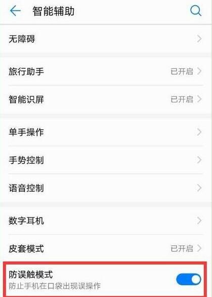 华为畅享9plus设置防误触模式的操作过程截图