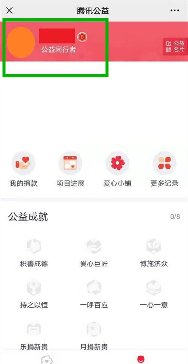 腾讯公益怎么改用户名？腾讯公益设置用户名教程截图